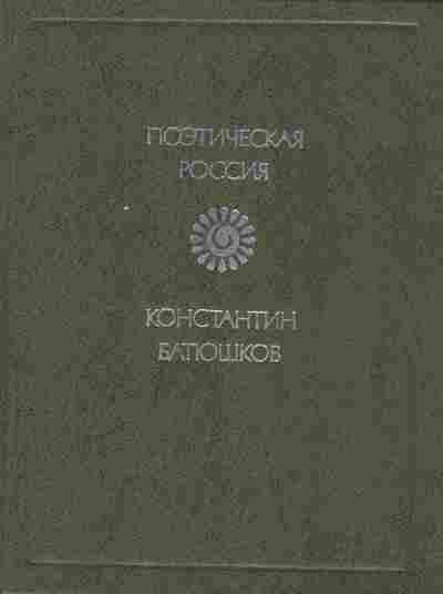 Книга Батюшков К. Стихотворения, 11-8730, Баград.рф